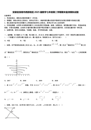 安徽省淮南市西部地区2025届数学七年级第二学期期末监测模拟试题含解析