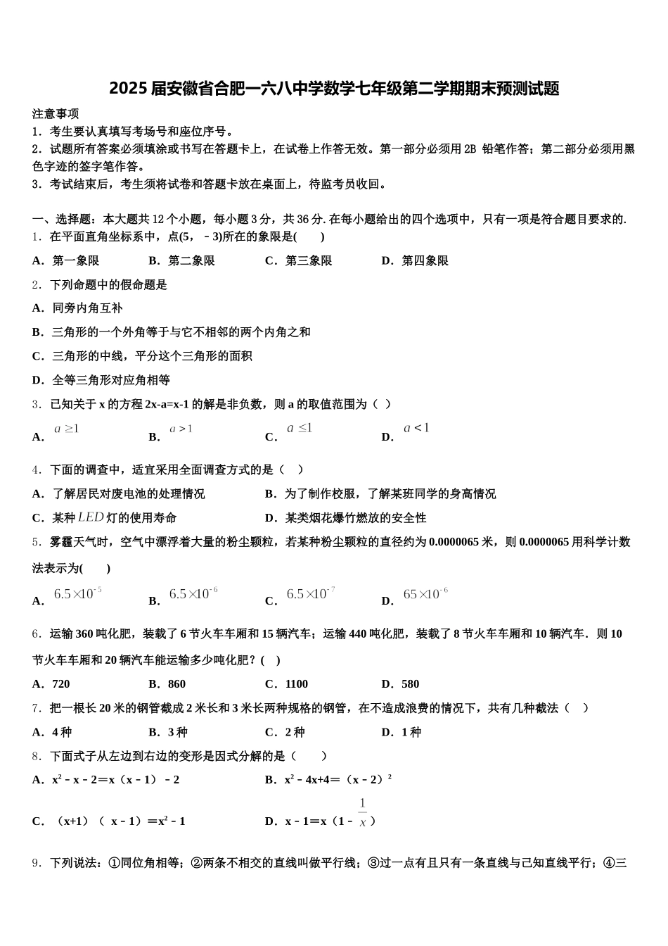 2025届安徽省合肥一六八中学数学七年级第二学期期末预测试题含解析_第1页