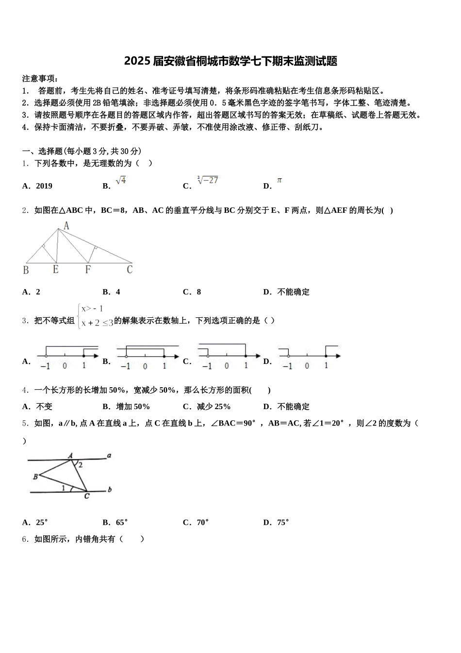 2025届安徽省桐城市数学七下期末监测试题含解析_第1页