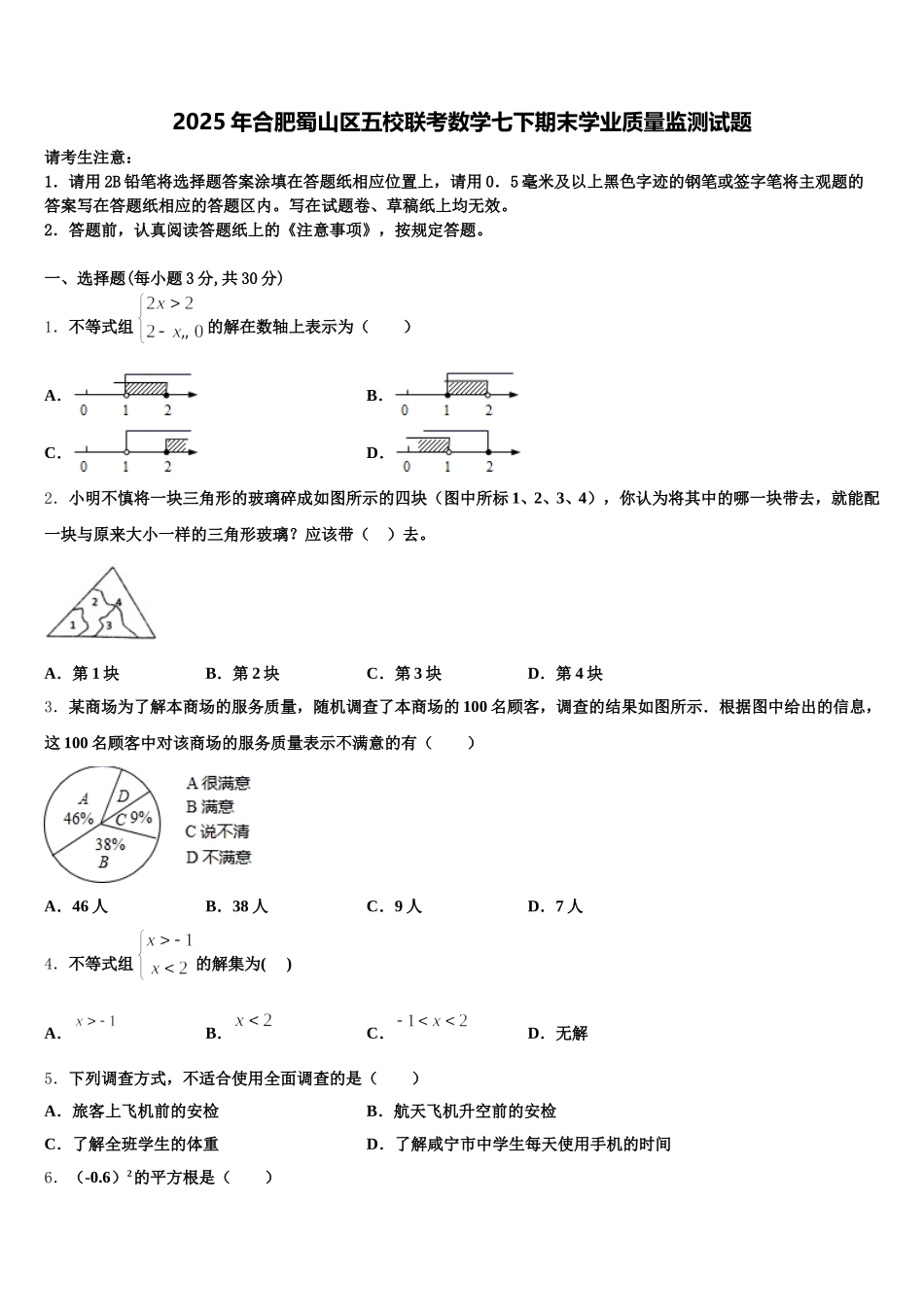 2025年合肥蜀山区五校联考数学七下期末学业质量监测试题含解析_第1页
