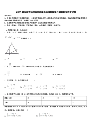 2025届安徽省蚌埠实验中学七年级数学第二学期期末统考试题含解析