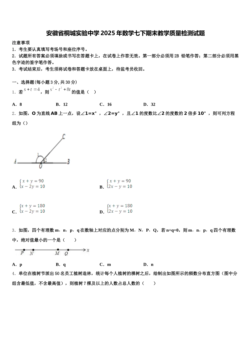 安徽省桐城实验中学2025年数学七下期末教学质量检测试题含解析_第1页