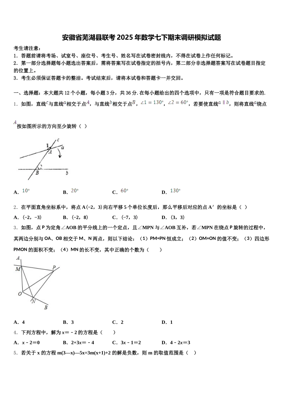 安徽省芜湖县联考2025年数学七下期末调研模拟试题含解析_第1页