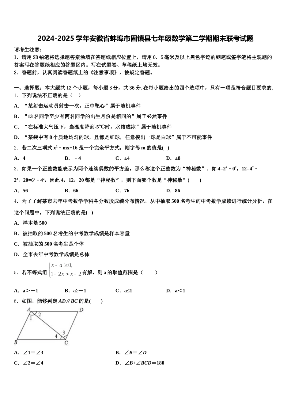 2024-2025学年安徽省蚌埠市固镇县七年级数学第二学期期末联考试题含解析_第1页