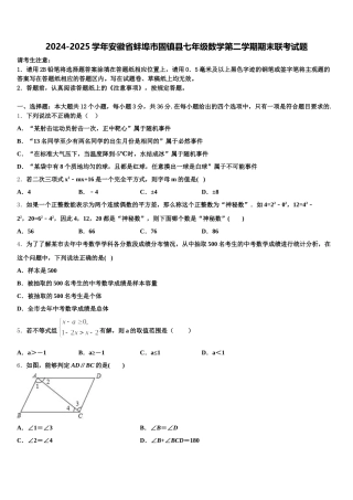 2024-2025学年安徽省蚌埠市固镇县七年级数学第二学期期末联考试题含解析