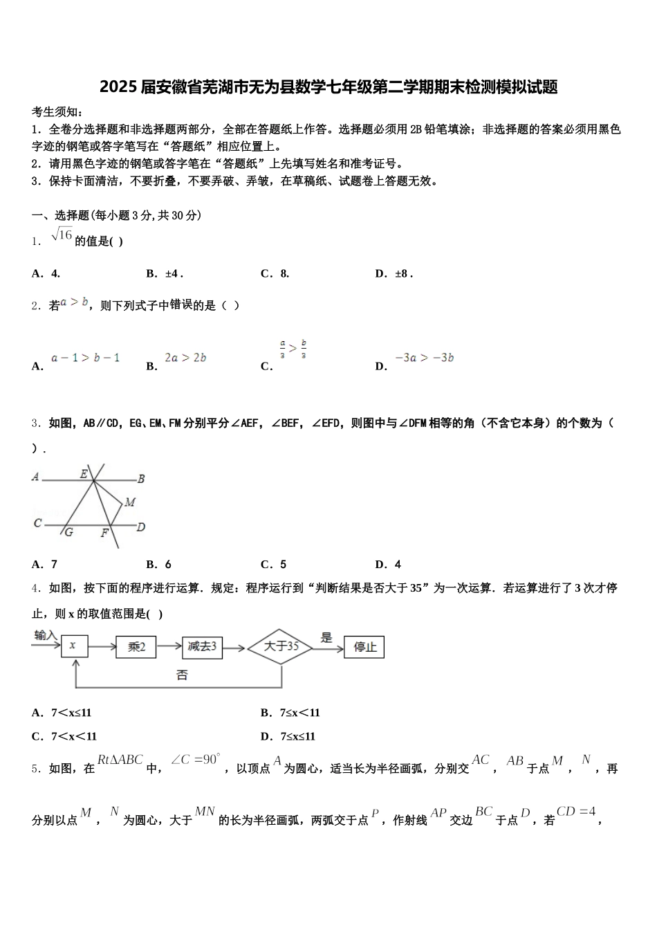 2025届安徽省芜湖市无为县数学七年级第二学期期末检测模拟试题含解析_第1页