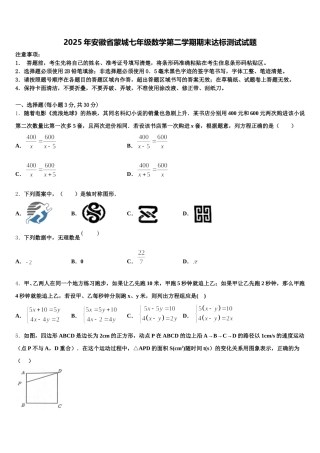 2025年安徽省蒙城七年级数学第二学期期末达标测试试题含解析