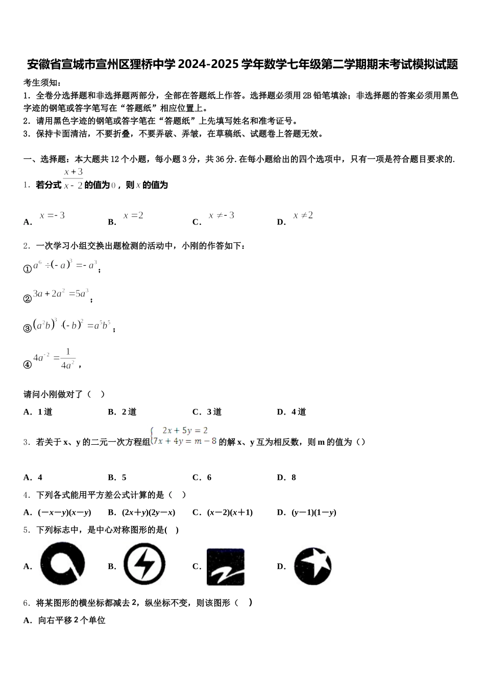 安徽省宣城市宣州区狸桥中学2024-2025学年数学七年级第二学期期末考试模拟试题含解析_第1页