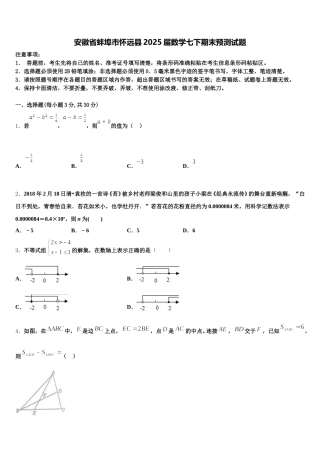 安徽省蚌埠市怀远县2025届数学七下期末预测试题含解析