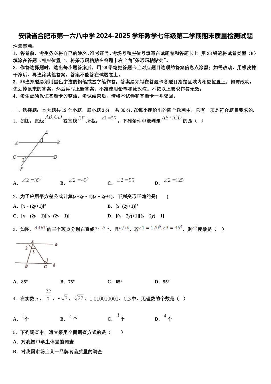 安徽省合肥市第一六八中学2024-2025学年数学七年级第二学期期末质量检测试题含解析_第1页