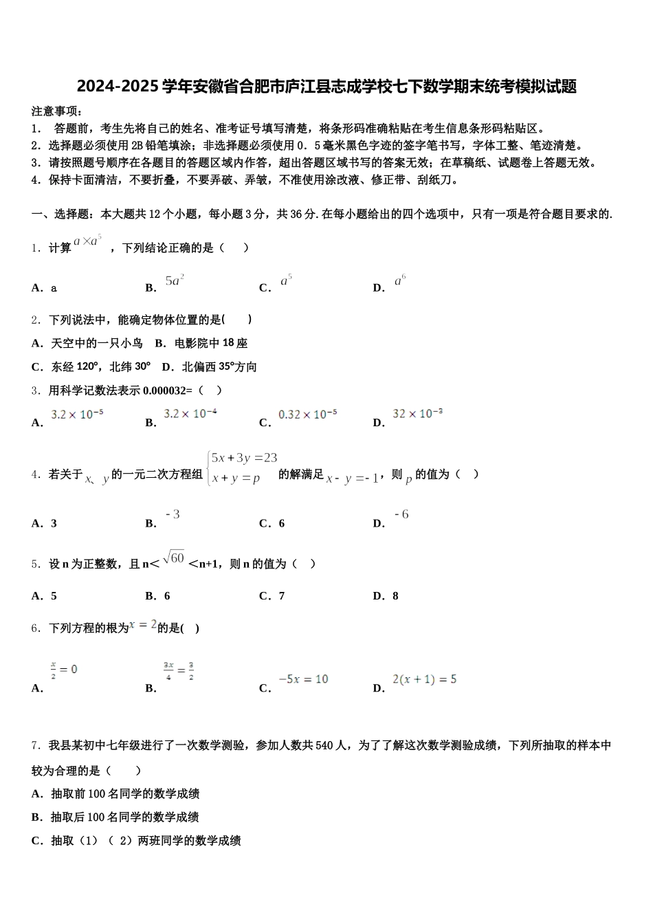 2024-2025学年安徽省合肥市庐江县志成学校七下数学期末统考模拟试题含解析_第1页