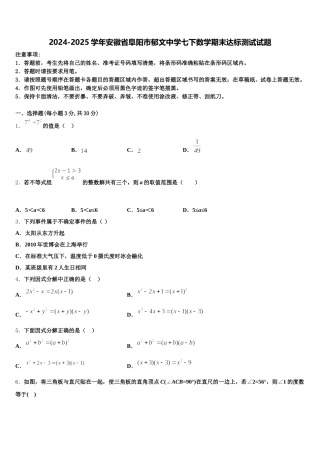 2024-2025学年安徽省阜阳市郁文中学七下数学期末达标测试试题含解析