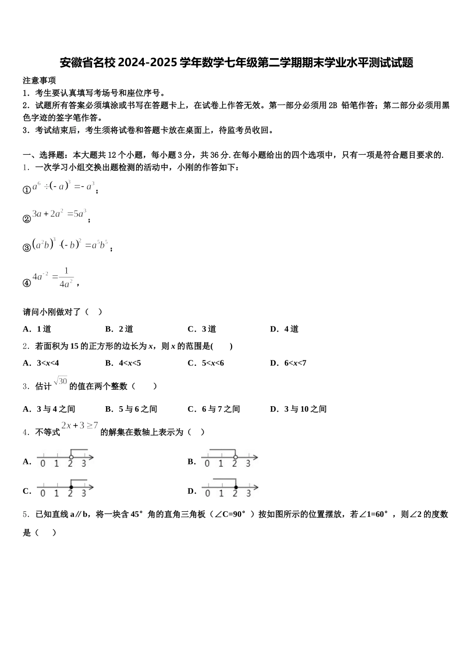 安徽省名校2024-2025学年数学七年级第二学期期末学业水平测试试题含解析_第1页