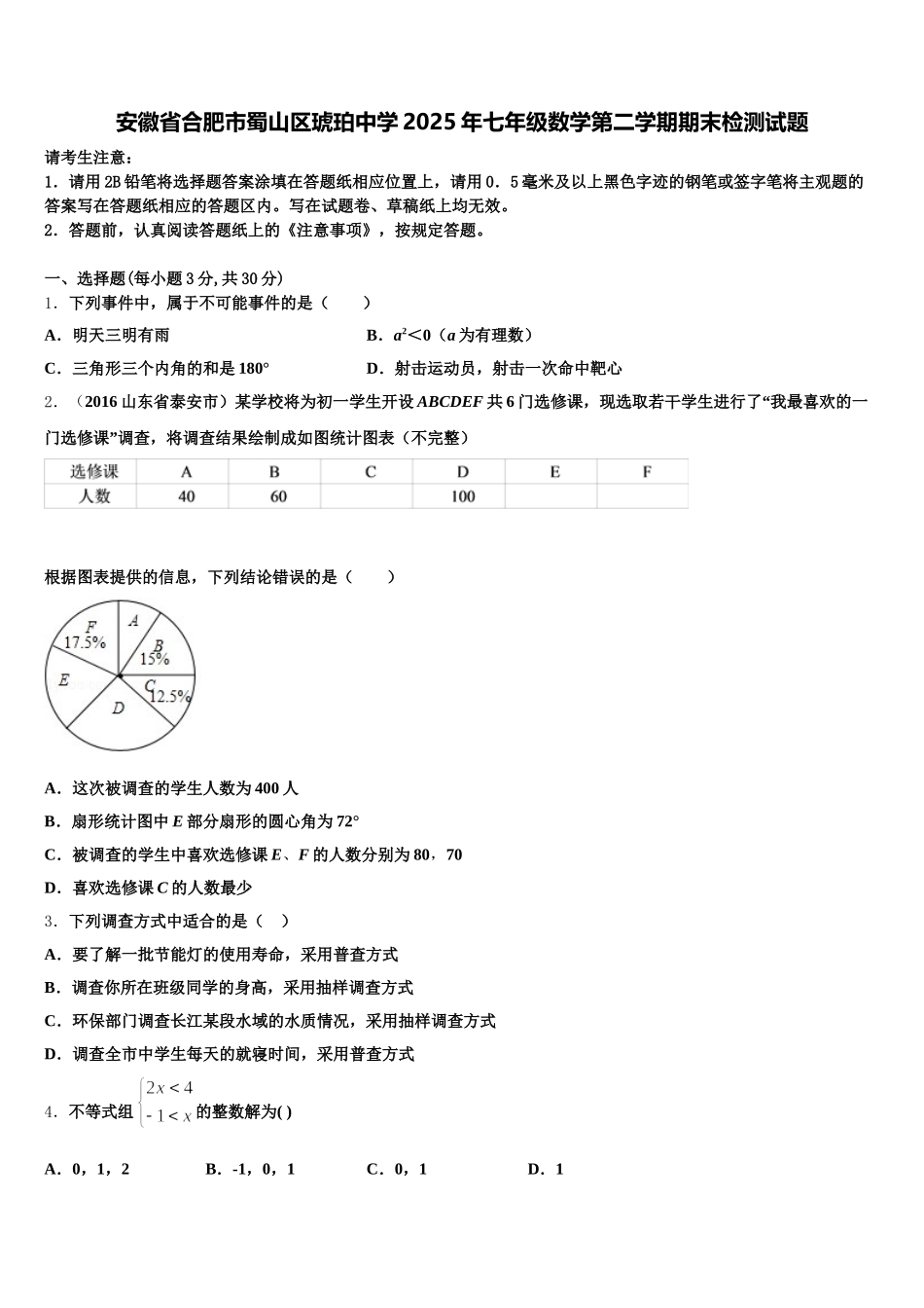安徽省合肥市蜀山区琥珀中学2025年七年级数学第二学期期末检测试题含解析_第1页