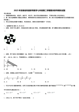 2025年安徽省和县联考数学七年级第二学期期末联考模拟试题含解析