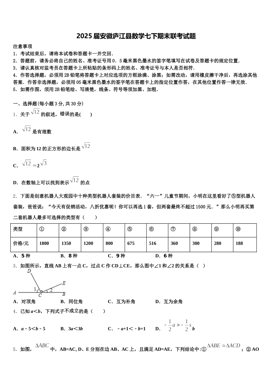2025届安徽庐江县数学七下期末联考试题含解析_第1页
