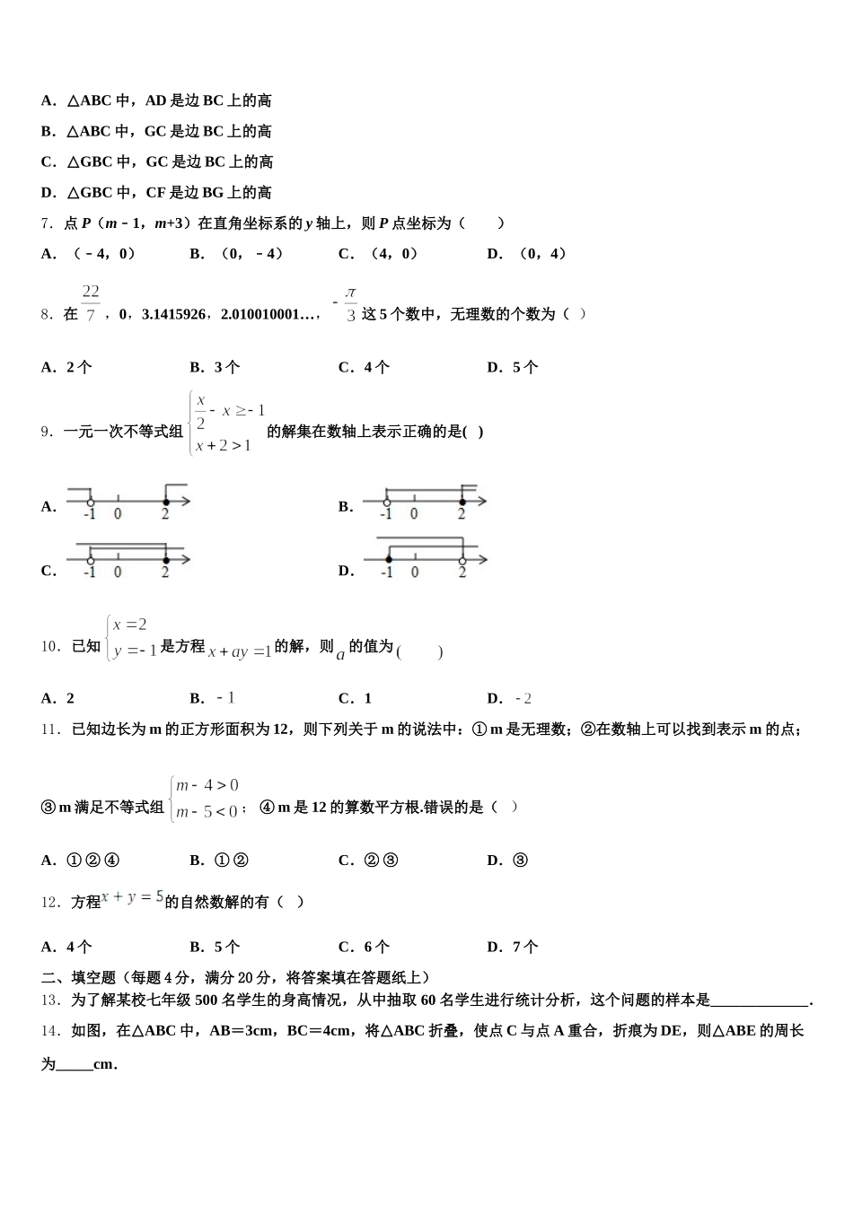 安徽省安庆市桐城二中2025届数学七年级第二学期期末预测试题含解析_第2页
