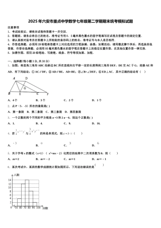 2025年六安市重点中学数学七年级第二学期期末统考模拟试题含解析