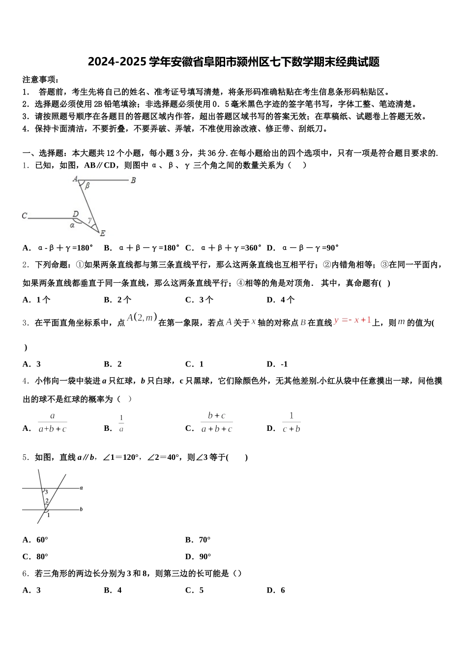 2024-2025学年安徽省阜阳市颍州区七下数学期末经典试题含解析_第1页