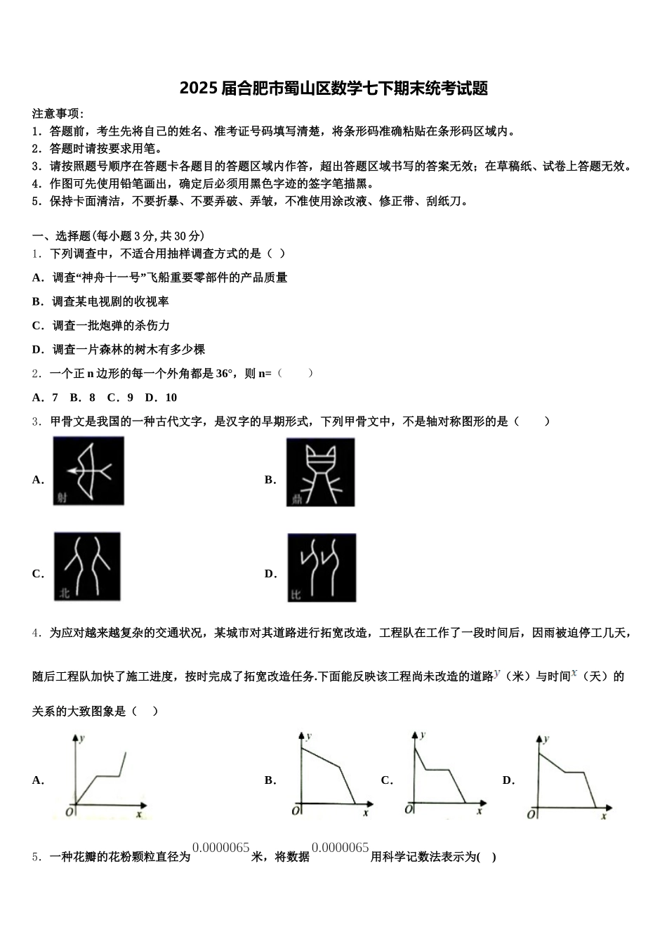 2025届合肥市蜀山区数学七下期末统考试题含解析_第1页