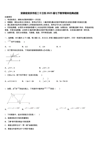 安徽省安庆市区二十三校2025届七下数学期末经典试题含解析