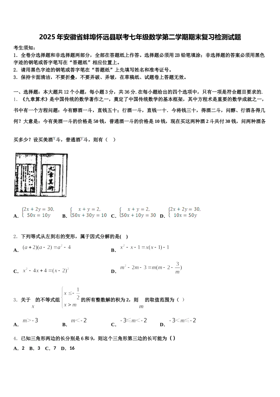 2025年安徽省蚌埠怀远县联考七年级数学第二学期期末复习检测试题含解析_第1页