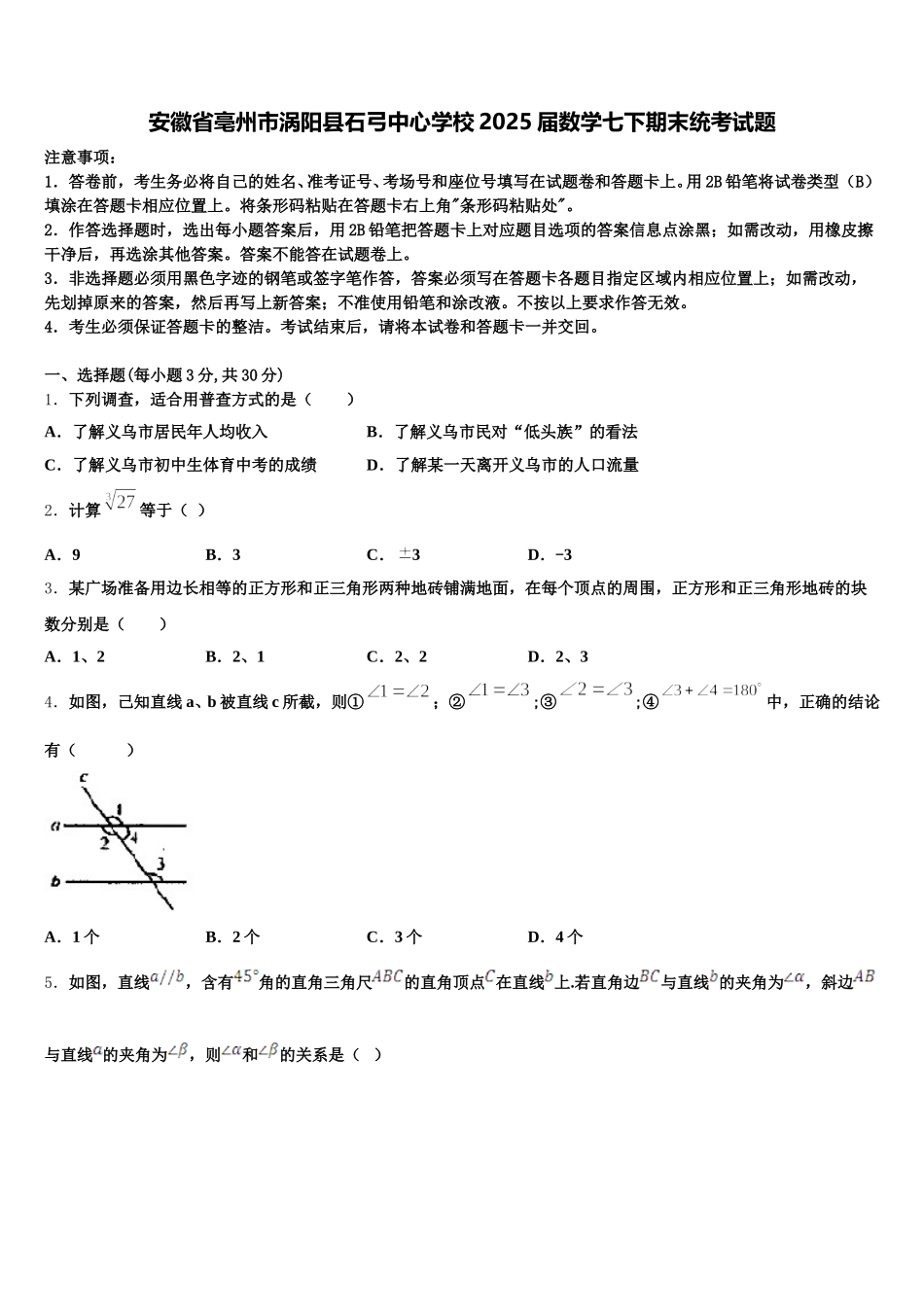 安徽省亳州市涡阳县石弓中心学校2025届数学七下期末统考试题含解析_第1页