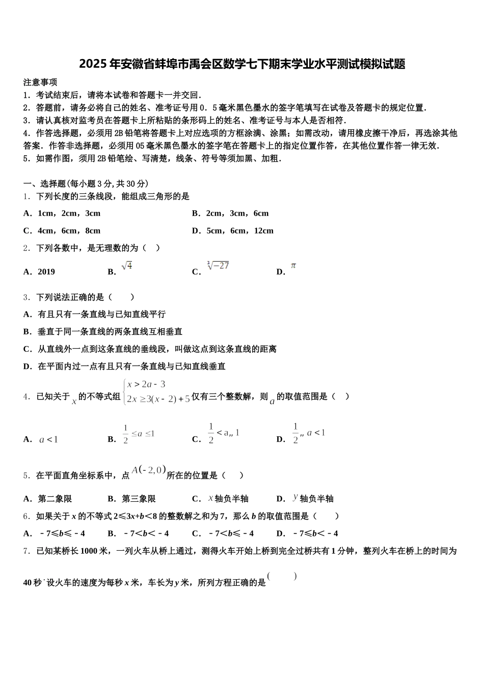 2025年安徽省蚌埠市禹会区数学七下期末学业水平测试模拟试题含解析_第1页