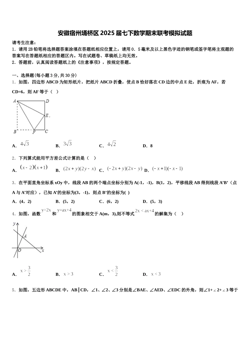 安徽宿州埇桥区2025届七下数学期末联考模拟试题含解析_第1页
