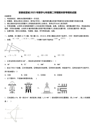 安徽省宣城2025年数学七年级第二学期期末联考模拟试题含解析