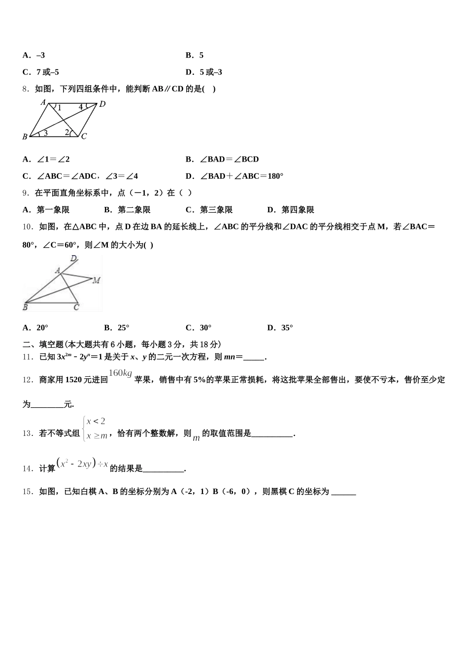 安徽亳州花沟中学2024-2025学年数学七下期末达标检测模拟试题含解析_第2页
