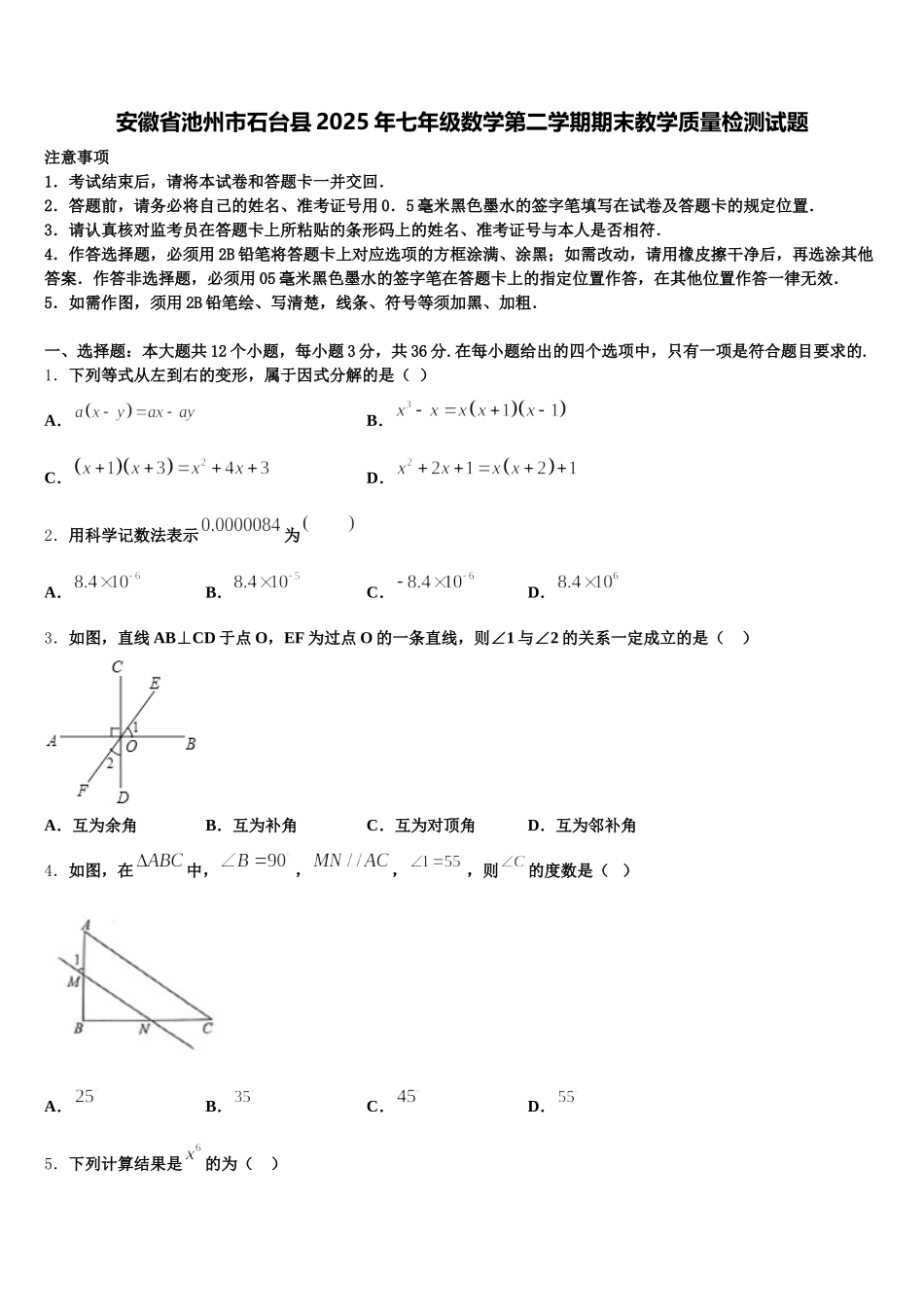安徽省池州市石台县2025年七年级数学第二学期期末教学质量检测试题含解析_第1页