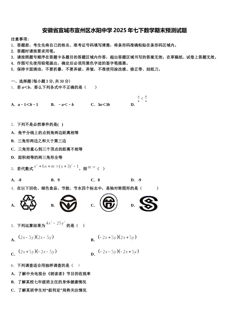 安徽省宣城市宣州区水阳中学2025年七下数学期末预测试题含解析_第1页