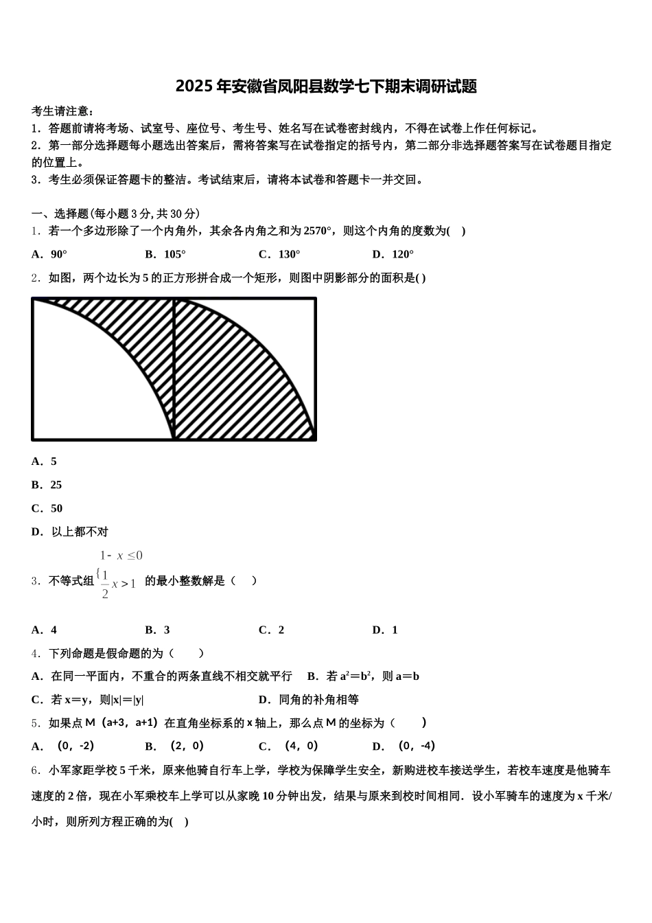 2025年安徽省凤阳县数学七下期末调研试题含解析_第1页