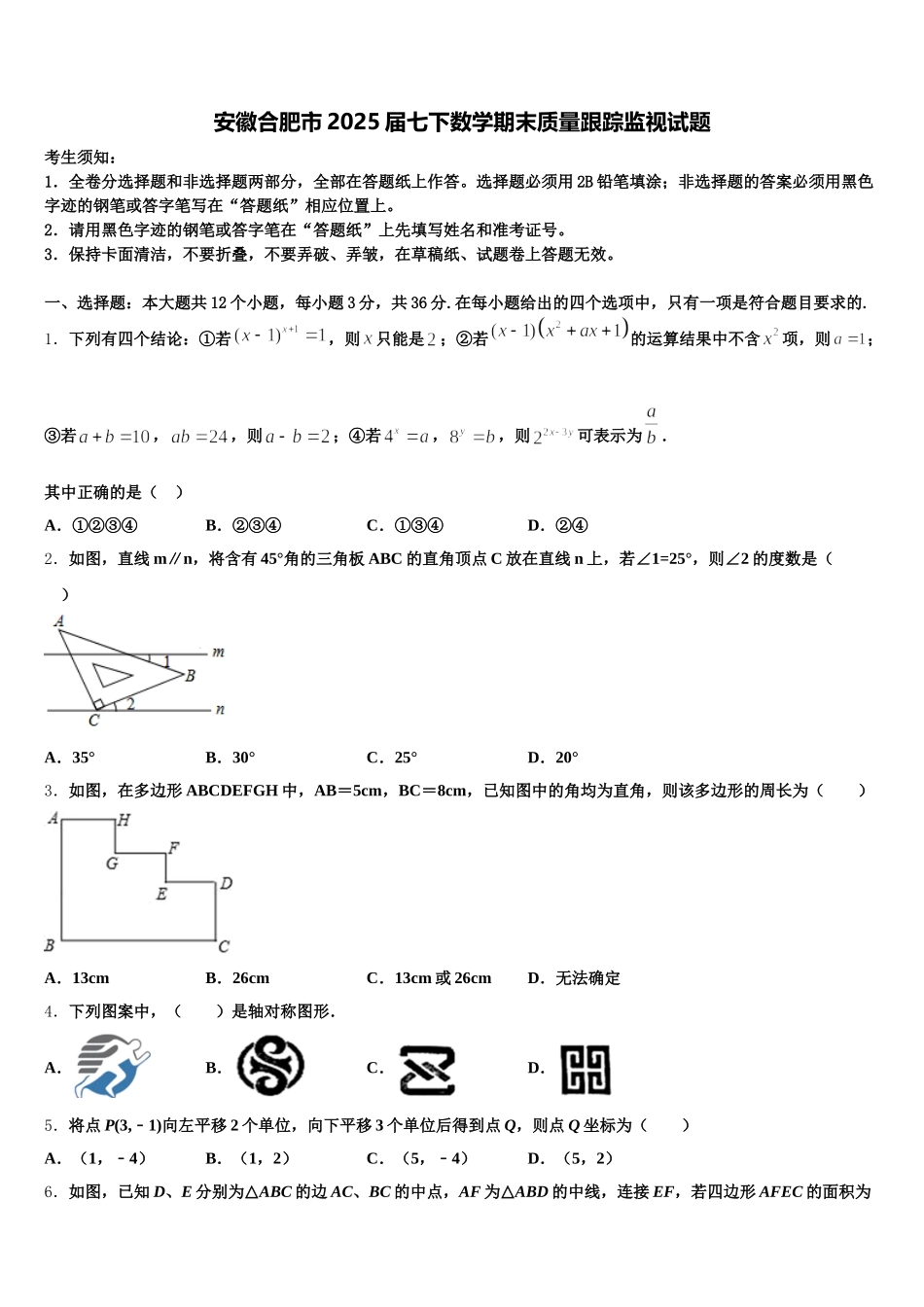 安徽合肥市2025届七下数学期末质量跟踪监视试题含解析_第1页