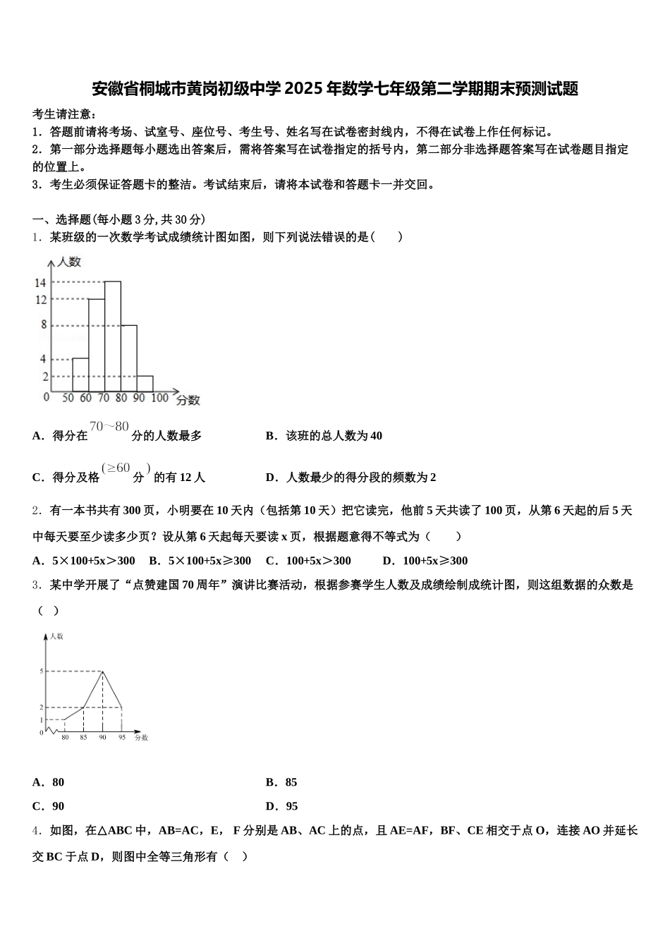 安徽省桐城市黄岗初级中学2025年数学七年级第二学期期末预测试题含解析_第1页