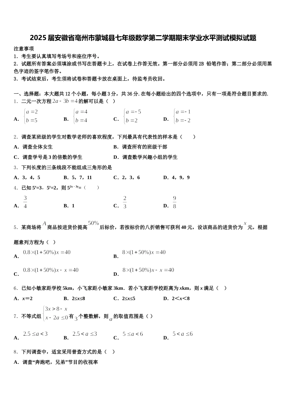 2025届安徽省亳州市蒙城县七年级数学第二学期期末学业水平测试模拟试题含解析_第1页