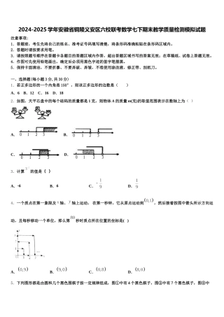 2024-2025学年安徽省铜陵义安区六校联考数学七下期末教学质量检测模拟试题含解析