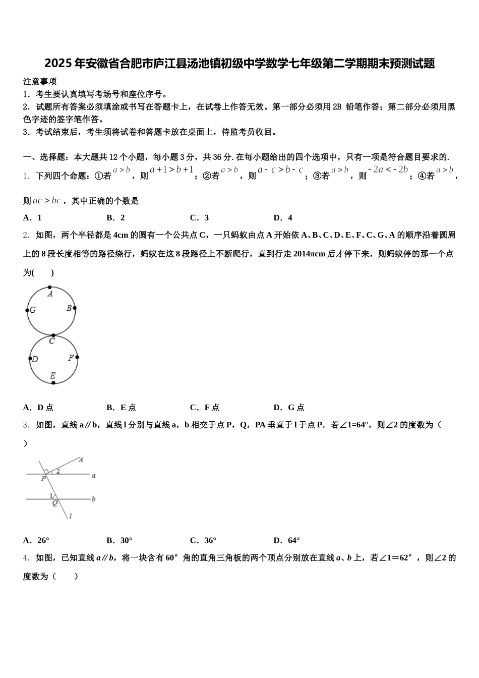 2025年安徽省合肥市庐江县汤池镇初级中学数学七年级第二学期期末预测试题含解析_第1页