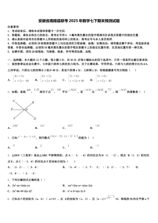 安徽省南陵县联考2025年数学七下期末预测试题含解析