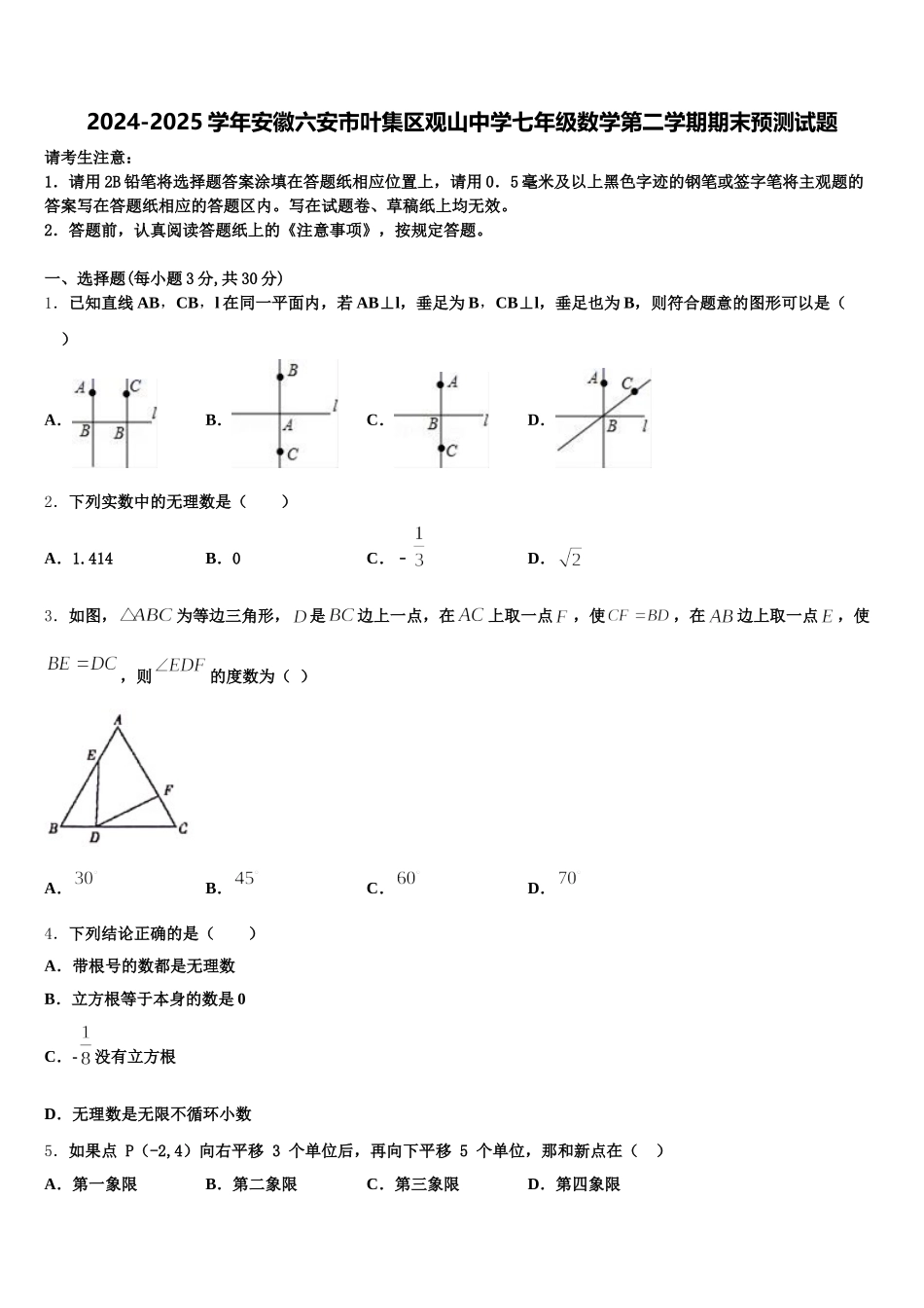2024-2025学年安徽六安市叶集区观山中学七年级数学第二学期期末预测试题含解析_第1页