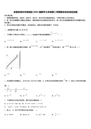 安徽省亳州市谯城区2025届数学七年级第二学期期末综合测试试题含解析