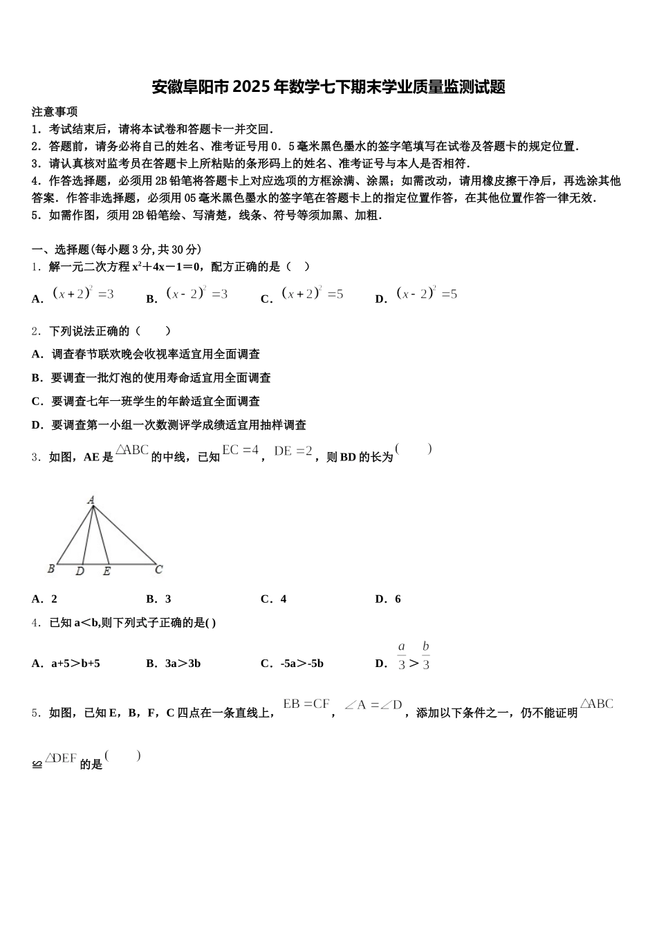 安徽阜阳市2025年数学七下期末学业质量监测试题含解析_第1页
