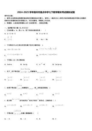 2024-2025学年宿州市重点中学七下数学期末考试模拟试题含解析