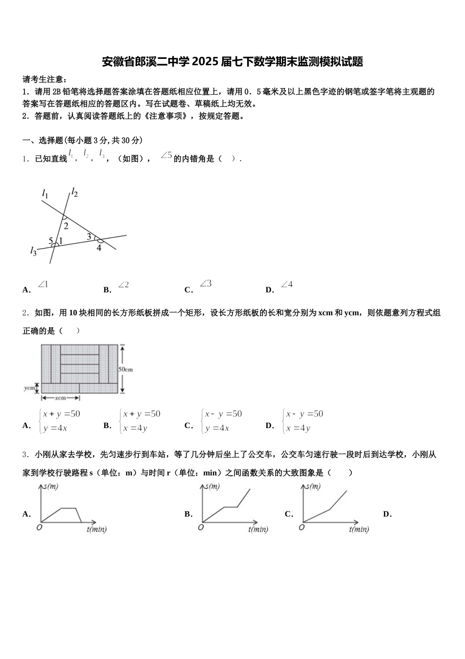 安徽省郎溪二中学2025届七下数学期末监测模拟试题含解析_第1页