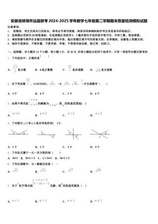 安徽省蚌埠怀远县联考2024-2025学年数学七年级第二学期期末质量检测模拟试题含解析