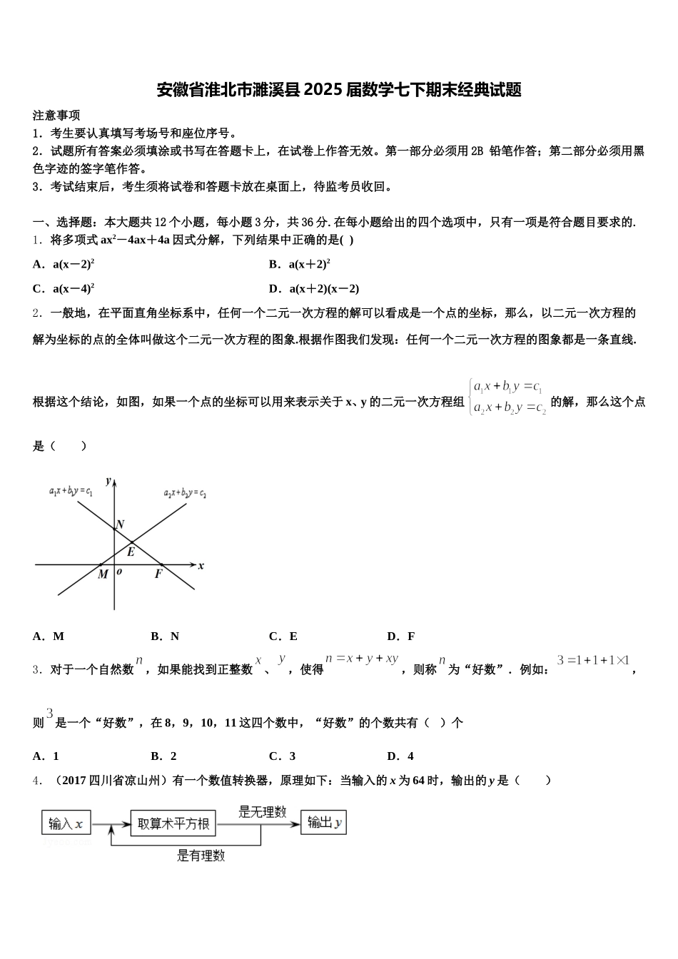 安徽省淮北市濉溪县2025届数学七下期末经典试题含解析_第1页