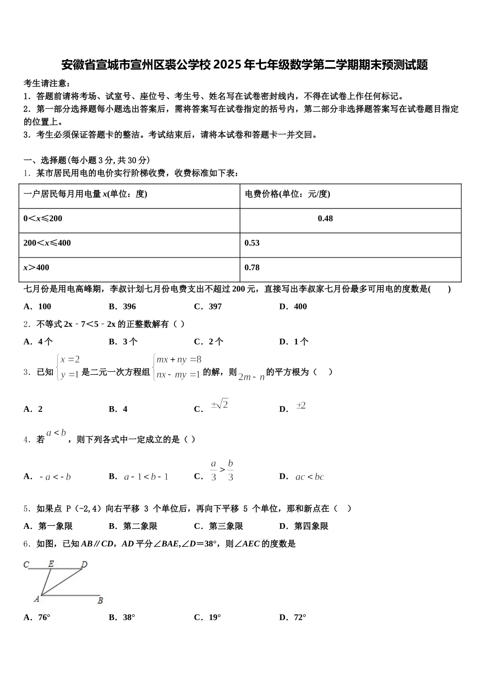 安徽省宣城市宣州区裘公学校2025年七年级数学第二学期期末预测试题含解析_第1页