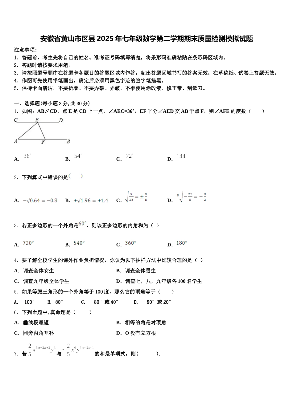 安徽省黄山市区县2025年七年级数学第二学期期末质量检测模拟试题含解析_第1页