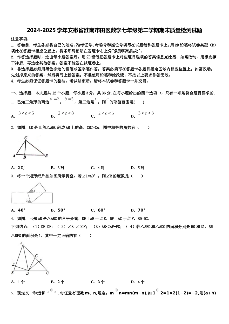 2024-2025学年安徽省淮南市田区数学七年级第二学期期末质量检测试题含解析_第1页